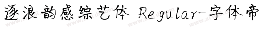 逐浪韵感综艺体 Regular字体转换